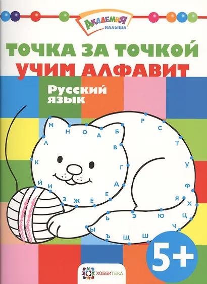 Точка за точкой. Учим алфавит. Русский язык - фото 1