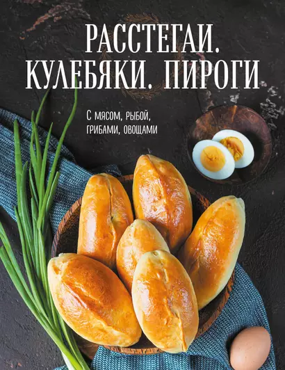 Расстегаи. Кулебяки. Пироги. С мясом, рыбой, грибами, овощами - фото 1