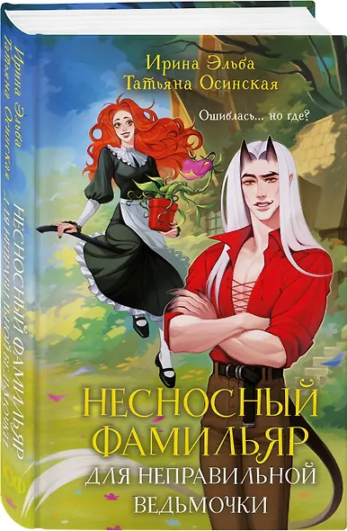 Несносный фамильяр для неправильной ведьмочки - фото 3