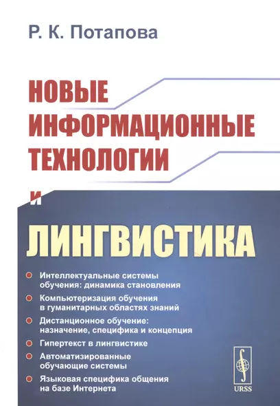 Новые информационные технологии и лингвистика - фото 1