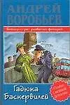 Гадюка Баскервилей. Бейкер-стрит разбитых фонарей - фото 1