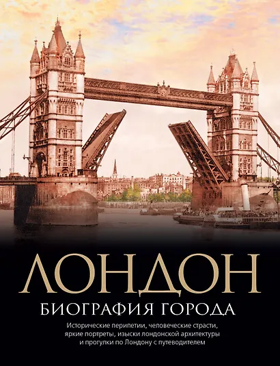 Лондон. Биография города - фото 1