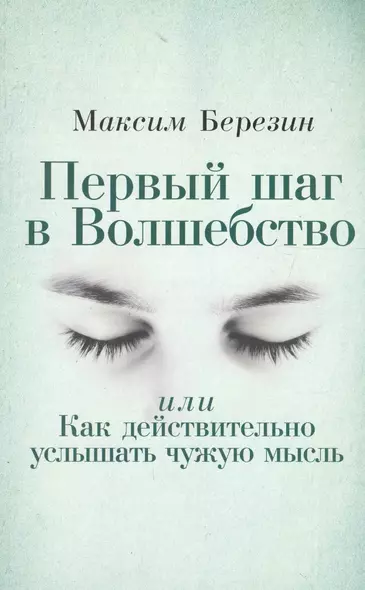 Первый шаг в Волшебство, или Как действительно услышать чужую мысль - фото 1