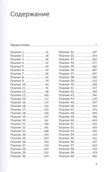 Готово сердце мое, Боже. Беседы о псалмах - фото 2