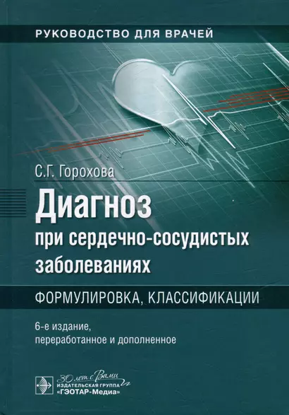 Диагноз при сердечно-сосудистых заболеваниях. Формулировка, классификации: руководство для врачей - фото 1