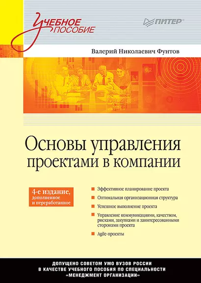 Основы управления проектами в компании: Учебное пособие. 4-е изд., дополненное. Стандарт третьего поколения - фото 1