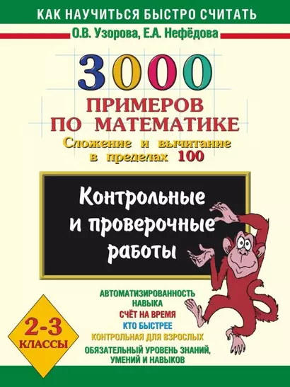 3000 примеров по математике. Сложение и вычитание в пределах 100. 2-3 классы. - фото 1