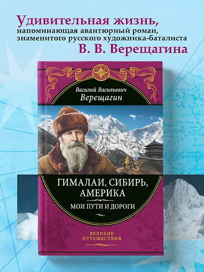 Гималаи, Сибирь, Америка: Мои пути и дороги. Очерки, наброски, воспоминания (обновленное издание) - фото 4