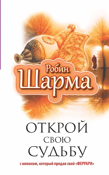 Открой свою судьбу с монахом, который продал свой "феррари" - фото 1
