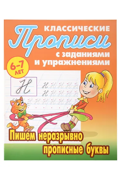 Классические прописи для детей 6-7 лет. Комплект первоклассника № 47 из 5-ти книг (универсальный) - фото 2