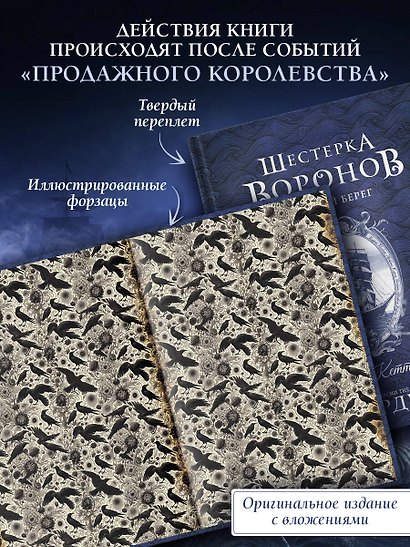 Шестерка воронов. Темный берег: письма из Кеттердама - фото 4