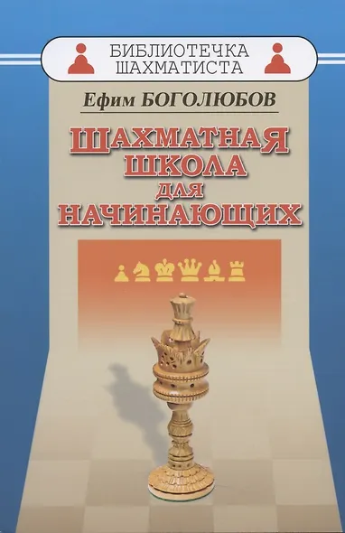 Шахматная школа для начинающих. - фото 6