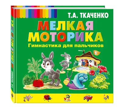 Мелкая моторика. Гимнастика для пальчиков - фото 3