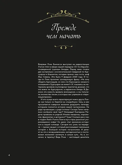 Большая история гастрономии. Кулинарное искусство Франции: от Средневековья до Новейшего времени - фото 12