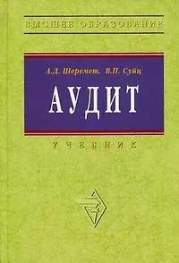 Аудит: Учебник. 5-e изд. - фото 1