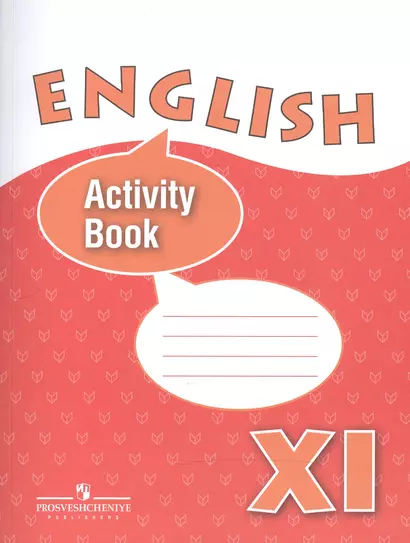 Английский язык 11 кл. English Activity Book Р/т (угл. изуч.) (5,6,7 изд) (м) Афанасьева - фото 1