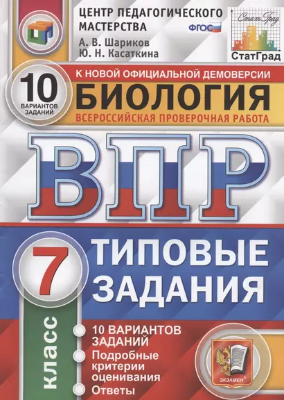 ВПР ЦПМ СтатГрад Биология 7 кл. ТЗ 10 вар. (мВПРТипЗад) Шариков (ФГОС) - фото 1