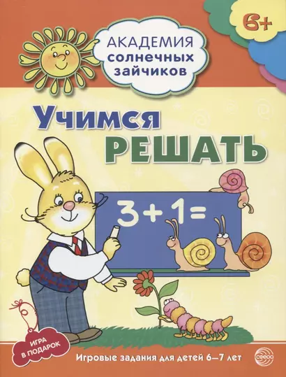 Учимся решать. Развивающие задания и игра для детей 6-7 лет. ФГОС ДО - фото 1