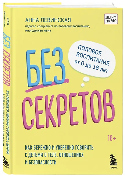 Без секретов. Как бережно и уверенно говорить с детьми о теле, отношениях и безопасности - фото 3