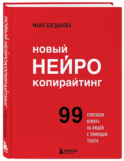 Новый нейрокопирайтинг. 99 способов влиять на людей с помощью текста - фото 3