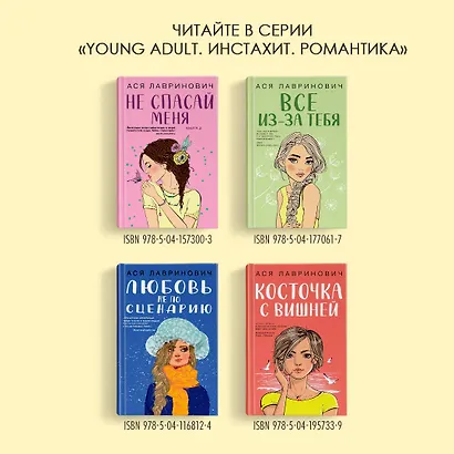Комплект из 3 книг: Зимний комплект хитов Аси Лавринович: Сказка о снежной принцессе. Любовь не по сценарию. Загадай любовь - фото 8