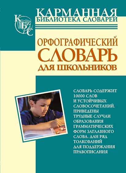 Орфографический словарь русского языка для школьников - фото 1