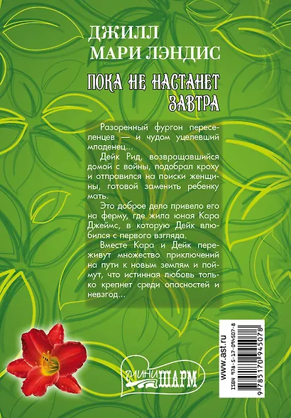 Пока не настанет завтра: роман - фото 2