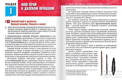 История нашего края. Тверская область. С древнейших времён до конца ХVII века. 5 класс. Учебное пособие - фото 4