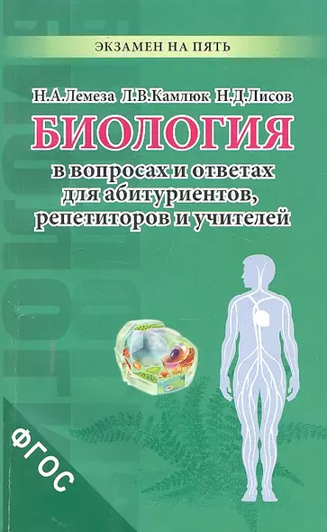 Биология в вопросах и ответах для абитуриентов репетиторов и учителей - фото 1