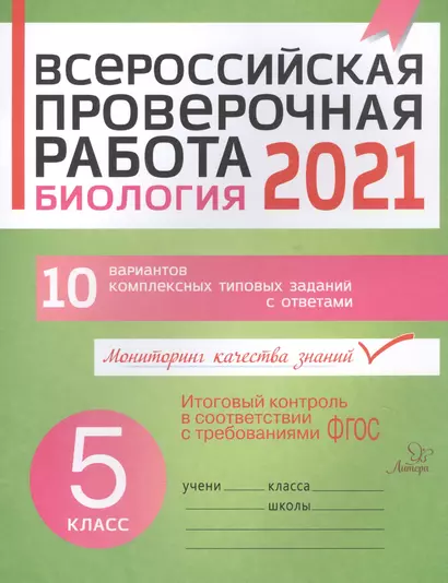 ВПР 2021. Биология 5 класс. 10 вариантов комплексных типовых заданий с ответами - фото 1