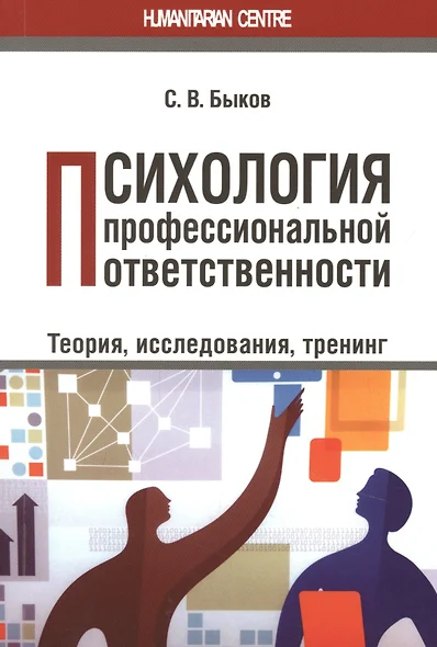 Психология профессиональной ответственности. Теория, исследования, тренинг - фото 1