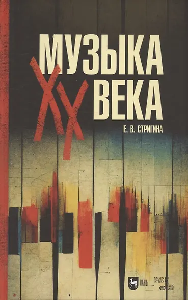 Музыка XX века. Учебное пособие для СПО - фото 1