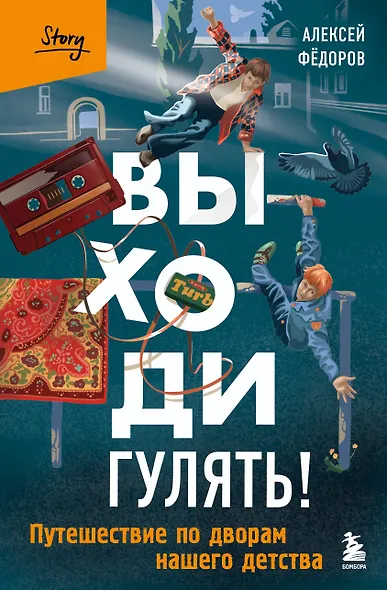 Выходи гулять! Путешествие по дворам нашего детства - фото 1