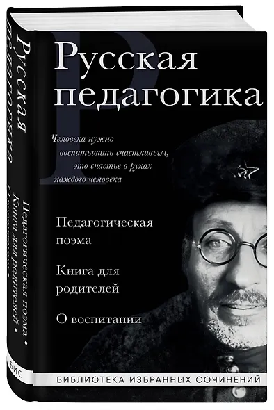 Русская педагогика. Педагогическая поэма. Книга для родителей. О воспитании - фото 3