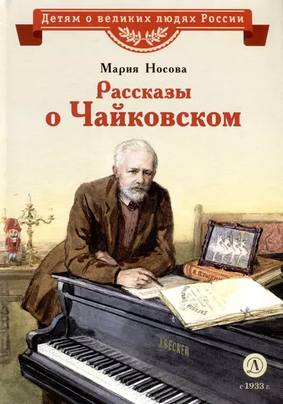 Рассказы о Чайковском - фото 1