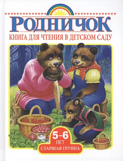 Родничок Старшая группа (5-6 лет).Книга для чтения в детском саду - фото 1