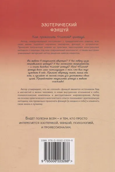 Эзотерический фэншуй. Как прокачать "плохой фэншуй" (переиздание) - фото 2