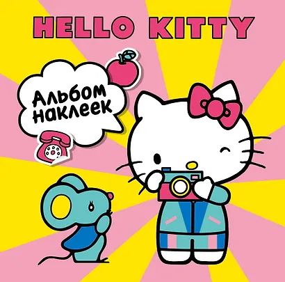 Hello Kitty. Альбом наклеек жёлтый (100 штук) - фото 1