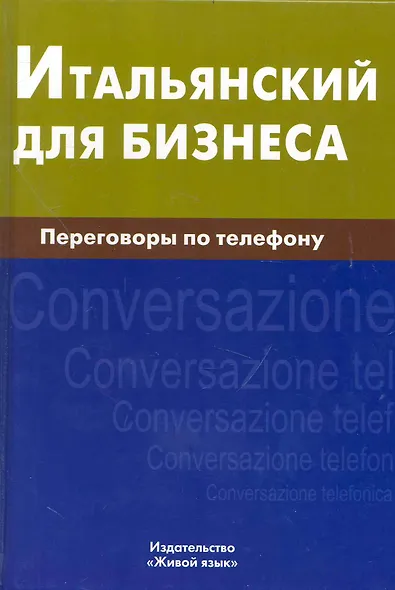 Итальянский для бизнеса. Переговоры по телефону - фото 1