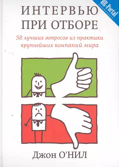 Интервью при отборе. 58 лучших вопросов из практики крупнейших компаний мира - фото 1