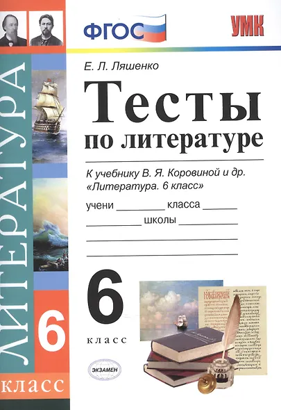 Тесты по литературе: 6 класс: к учебнику В.Я. Коровиной "Литература. 6 кл." - фото 4
