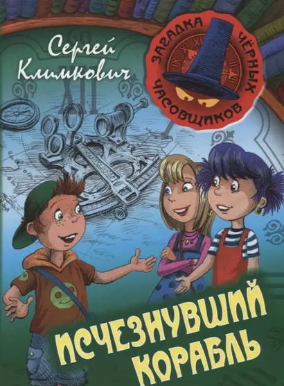 Исчезнувший корабль. Книга 1: приключенческая повесть - фото 1