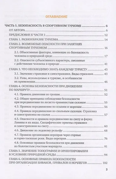 Безопасность в спортивном туризме. Учебное пособие - фото 2
