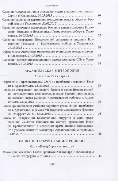 Собрание трудов. Серия IV. Слово к ближним и дальным. Том 5 (2015-2016) - фото 3