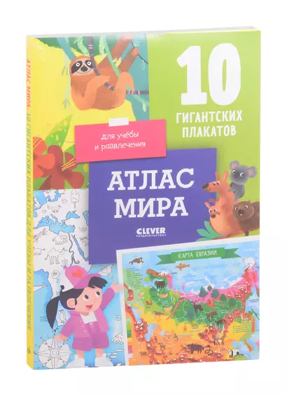 Атлас мира. 10 гигантских плакатов для учебы и развлечения - фото 1