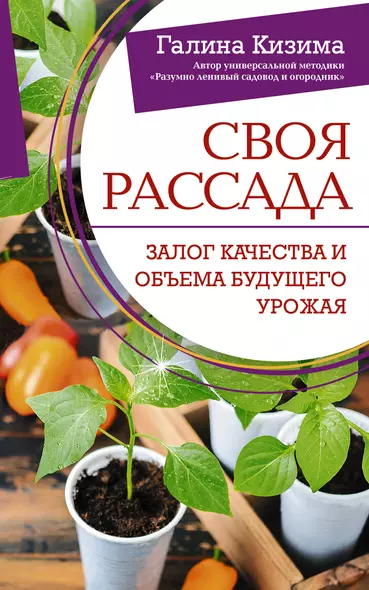 Своя рассада. Залог качества и объема будущего урожая - фото 1