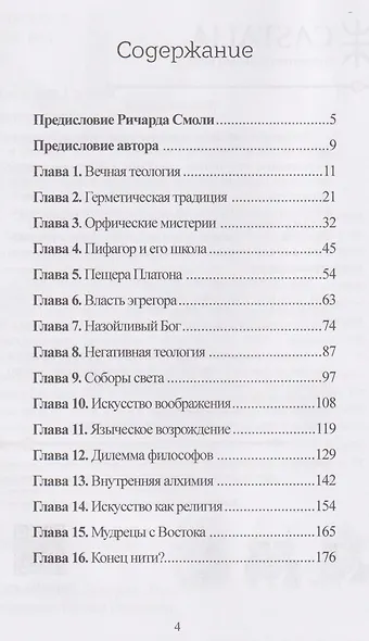 Золотая нить. Вечная мудрость западных мистических традиций - фото 2