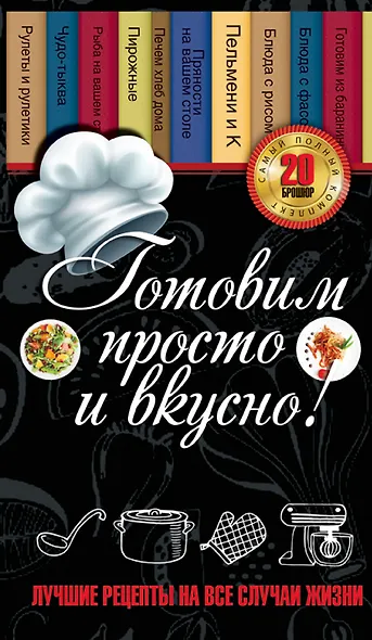 Готовим просто и вкусно. Лучшие рецепты на все случаи жизни 20 брошюр - фото 1