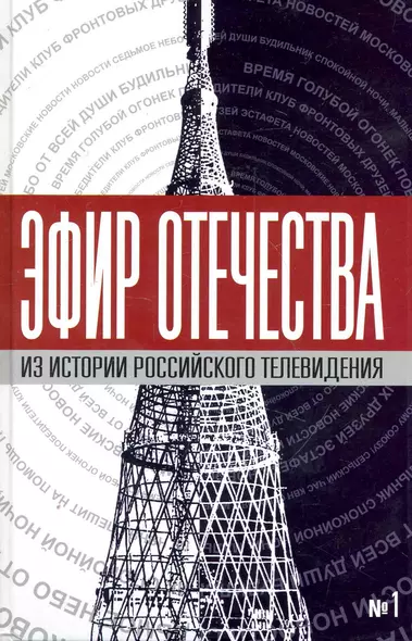 Эфир Отечества. Создатели и звёзды отечественного телевидения о себе и своей работе. Сборник интервью. Книга первая - фото 1