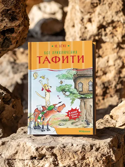 Все приключения Тафити - фото 7